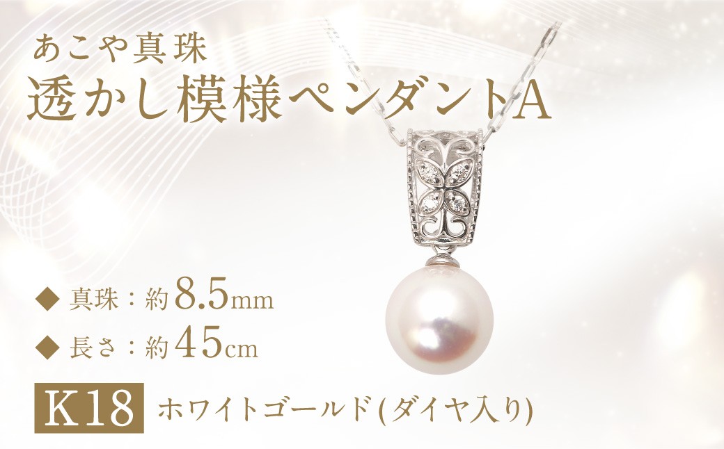 
                  あこや真珠 (約8.5mm珠) 透かし模様ペンダントA ／ K18 ホワイトゴールド ジュエリー アクセサリー パール ペンダント 長崎県 長崎市
                
