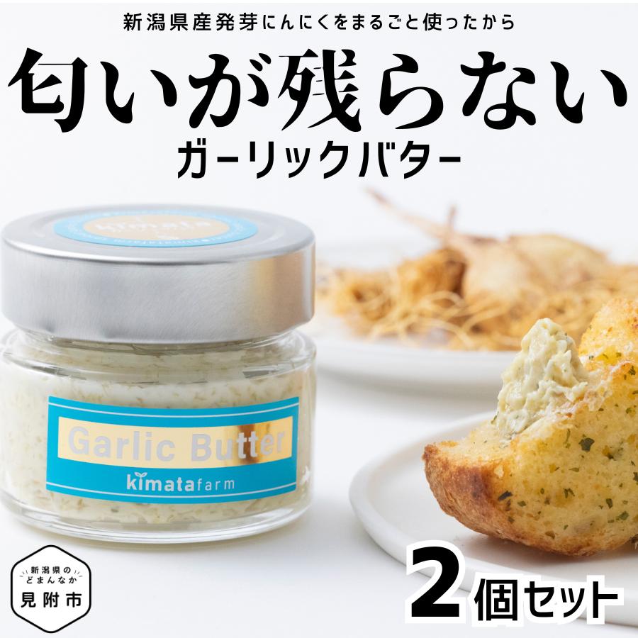 
ガリバタ 2個セット 100g × 2個 （ 200g ） kimataファーム にんにく 発芽ニンニク スプラウトにんにく ガーリックバター バター 臭わない 新潟県 見附市
