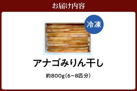 【アナゴのみりん干 約800g】穴子 あなご アナゴ 甘辛 みりん干し 干物 ふっくら 朝食 夕食 おかずふるさと納税 兵庫県 香美町 香住 酒肴 おつまみ 晩酌 宿院商店 15000円 33-44