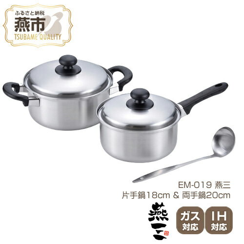 【ふるさと納税】EM-019 燕三 片手鍋18cm & 両手鍋20cm (お玉付)【 フライパン IH 鍋 キッチン ガス キッチン用品 新潟県 燕市 】