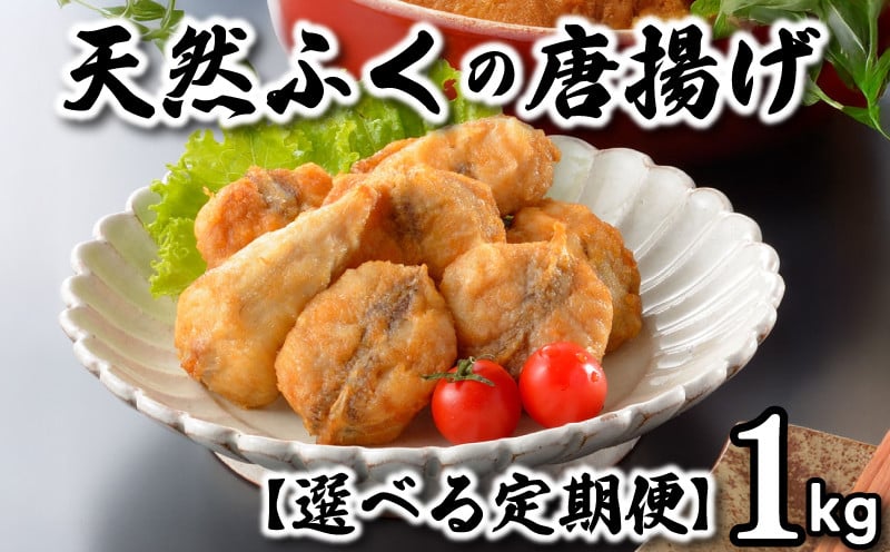 
            ふぐ 唐揚げ 1kg 定期便 3回 6回 12回 冷凍 200g×5袋 訳あり 真空 小分け 国産 天然真ふぐ 唐揚げ粉付 まふぐ フグ 河豚 加工品 惣菜 お取り寄せグルメ 贈答 ギフト 旬 冬 ごはんのお供 晩ごはん おやつ おつまみ 惣菜 お酒のお供 下関 山口
          