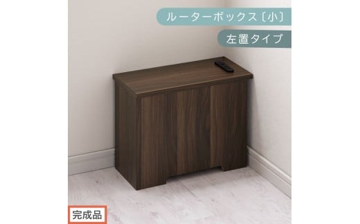 【完成品でお届け】ルーターボックス〔小・左置タイプ〕（ウォールナット）ケーブルボックス 木製 コンセント 付き 収納 コードボックス コードケース コード収納 コンセントカバー 収納ボックス ケーブルラック EKANTC001539-0L-WAL