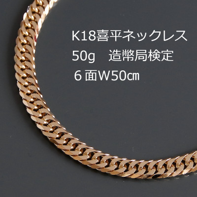 
K18喜平6面Wネックレス50g＜長さ50cm・幅6.0mm・厚さ2.1mm＞造幣局検定【1320503】
