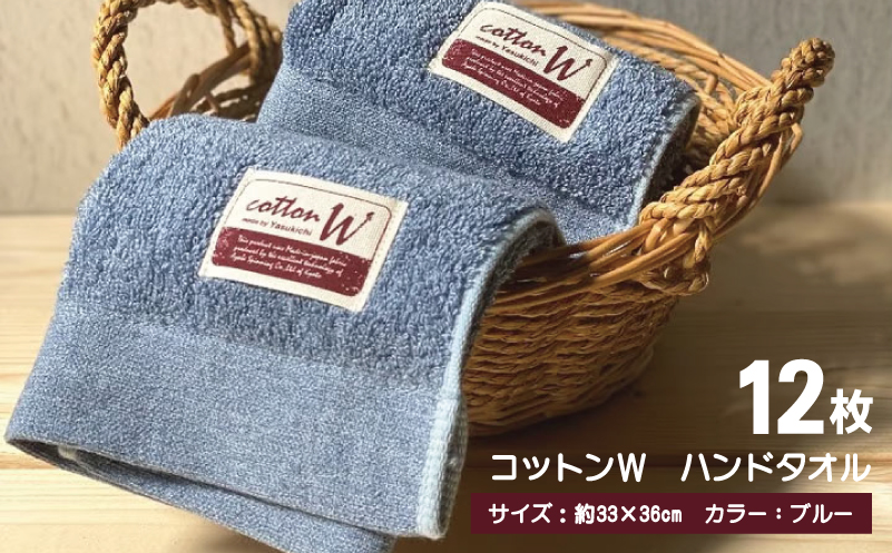 コットンＷ ハンドタオル 12枚（ブルー）【泉州こだわりタオル】【泉州タオル 国産 吸水 普段使い 無地 シンプル 日用品 家族 ファミリー 大阪 泉佐野 大阪府 泉佐野市】