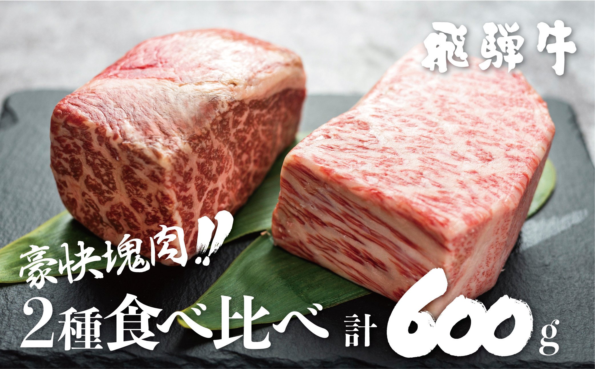 
訳あり 飛騨牛ブロック [塊] 霜降り肉 赤身肉 300g×2 合計600g 食べ比べ 部位お任せ 不揃い 食べ比べ ブロック肉 セット 真空パック 黒毛和牛 肉 バーベキュー BBQ 焼肉 焼き肉 ローストビーフ 【ごちそう】JA 贅沢飛騨牛 20000円 2万円 [S046]
