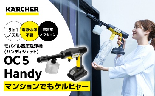 ケルヒャーモバイル高圧洗浄機 OC 5 Handy ハンディジェット コードレス コンパクト ポータブル清掃 ベランダ掃除 洗車 家事ラク 生活家電 日用品｜神奈川県 横浜市