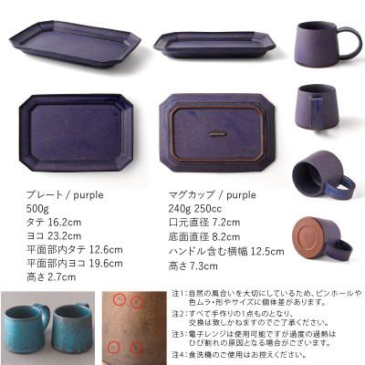 ふるさと納税 瑞浪市 恩田陽子 コーヒー マグカップ 小+隅切長角皿 L ×各1枚SET パープル 美濃焼 |  | 01