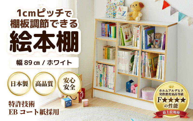 
                  TKS89W 絵本本棚 幅89cm ホワイト 日本製《1cmピッチで棚板調整できて仕切り金具付！可愛いシンプルなデザイン》 [aw053-c001]
                