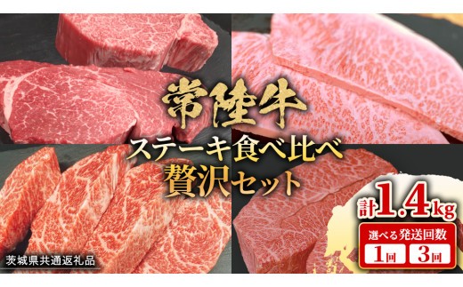 
            【 常陸牛 】 ステーキ 食べ比べ 贅沢 セット 計1.4kg【 選べる 発送回数 】（ 茨城県共通返礼品 ) 牛肉 肉 牛 国産 和牛 ヒレ ヘレ サーロイン イチボ ミスジ すてーき 定期便 3ケ月
          