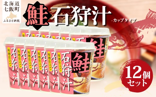 （カップver）石狩汁（12個） 【 ふるさと納税 人気 おすすめ ランキング 鮭 紅鮭 味噌汁 汁物 簡単 即席 備蓄 保存食 北海道 七飯町 送料無料 】 NAO085