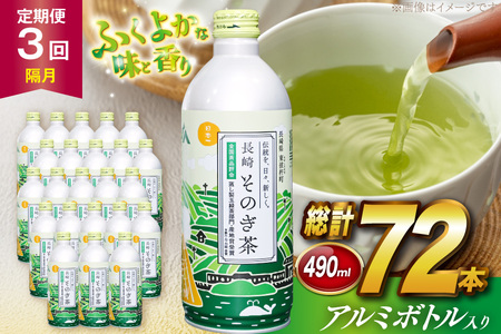 茶 お茶 緑茶 長崎 そのぎ茶 定期便 隔月 彼杵茶 玉緑茶 アルミボトル 490ml 24本 3回 総計72本 [彼杵の荘 長崎県 東彼杵町 hs42bag270021] 2か月に1回 ペットボトル 約 500ml 500