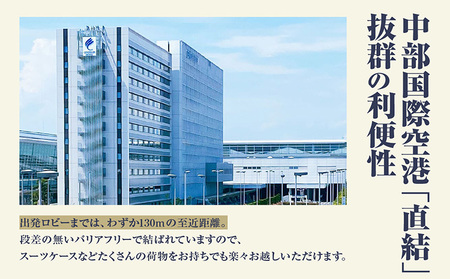新棟スーペリアツインルーム　ペア宿泊券（素泊まり） セントレア 中部国際空港 ホテル 宿 宿泊 泊り お泊り 素泊まり 1泊 トラベル 旅行 観光 夫婦 カップル 家族 くつろぎ やすらぎ 愛知県 常