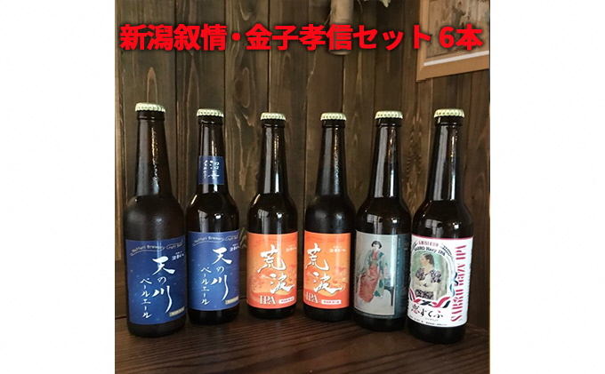 
【チョイス限定】沼垂ビール 新潟叙情・金子孝信 セット6本
