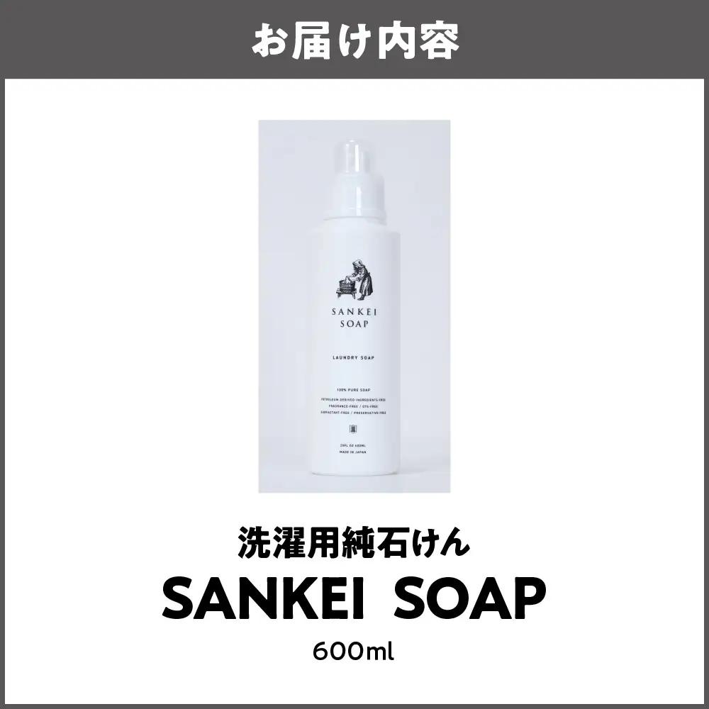 【洗濯石鹸】SANKEI　SOAP 純石けん洗剤_OS063-0001
