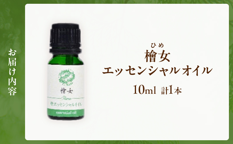 都農町製造『檜女(ひめ)エッセンシャルオイル(10ml) 』計1本_T058-0035【檜 香り 天然 リラックス 国産 人気 ギフト 眠り スプレー オーガニック 贈り物 お土産 送料無料 プレゼン