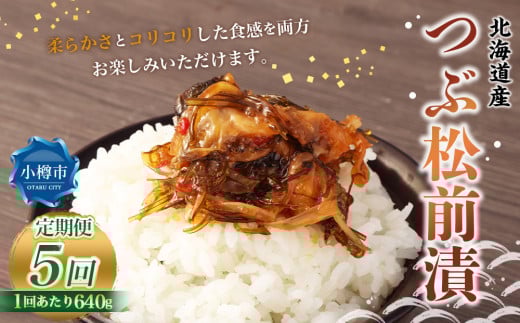 【5回定期便】 つぶ 松前漬 640g （160g×4） 合計3.2kg 5回 松前漬け つぶ貝 貝 海鮮 海の幸 定期便 北海道 小樽市 冷凍 送料無料