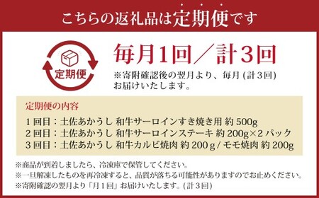 【3ヶ月定期便】 出荷数0.02％の奇跡 土佐あかうし 堪能 A セット （和牛 サーロイン すき焼き用 約500g 、和牛サーロインステーキ 約200g ×2、和牛カルビ焼肉 約200g ／ モモ焼