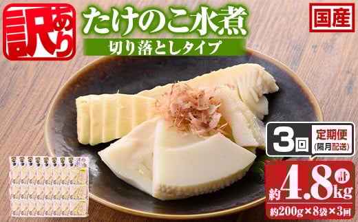 s666 ≪訳あり≫たけのこ水煮 切り落としタイプ(計約1.6kg・200g×8袋/3回定期便(隔月)) 鹿児島 国産 タケノコ 竹の子 水煮 野菜 切り落し パック 煮物 炊き込みご飯 常温保存 常