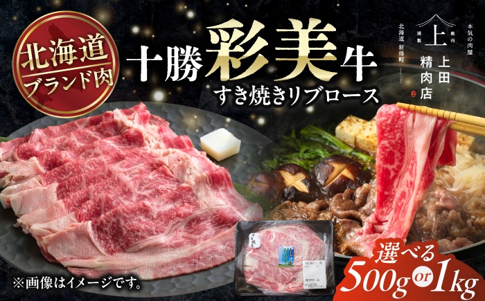 
                  【選べる容量500g～1kg】十勝彩美牛 すき焼き リブロース 約500g～1kg | 株式会社上田精肉店 [BNAM034]牛肉 和牛 リブロース ロース 北海道牛 十勝牛 国産牛 ブランド牛 高級牛肉 霜降り肉 赤身肉 すき焼き すきやき すき焼き肉 国産 北海道産 十勝 北海道
                