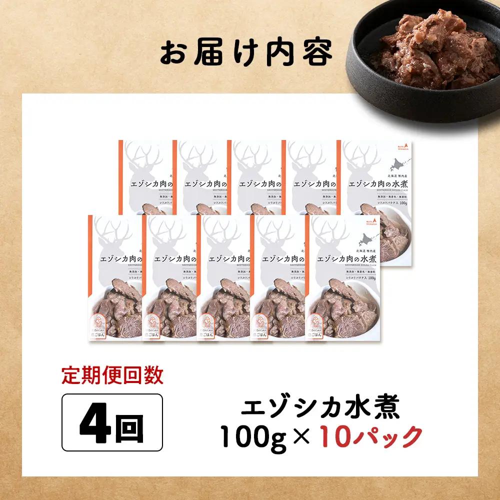 【定期便4回】エゾシカ水煮100g【鹿ごはんシリーズ】　10パック