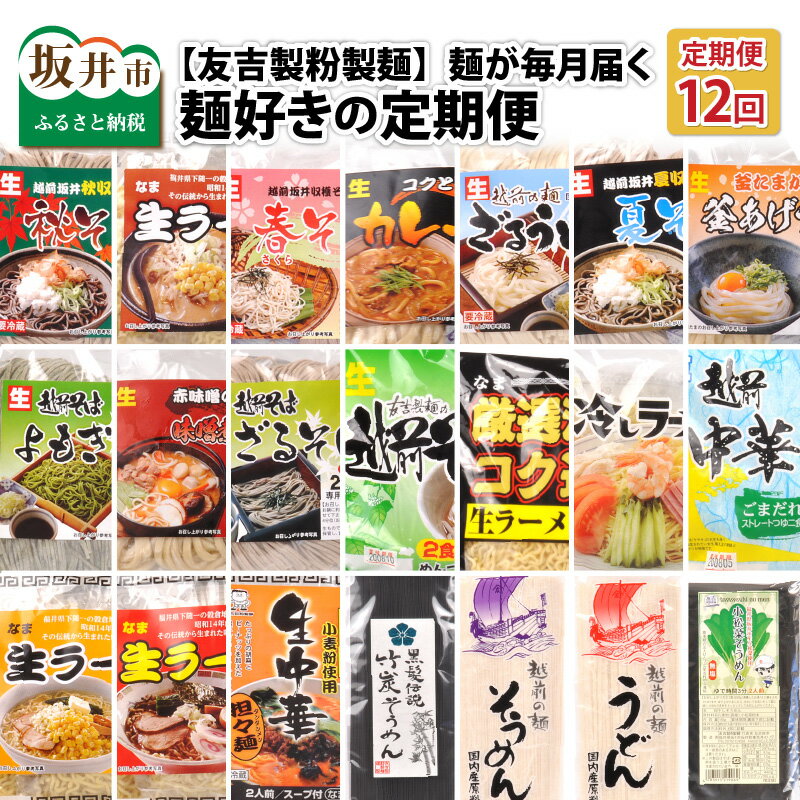 【ふるさと納税】定期便【友吉製粉製麺】麺が毎月届く麺好きの定期便