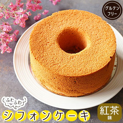 【ふるさと納税】 シフォンケーキ 約400g 冷凍 国産米粉 100% グルテンフリー 紅茶 スイーツ デザート 菓子 洋菓子 歳暮 中元 ギフト 贈答 プレゼント 母の日 父の日 川崎町 福岡県