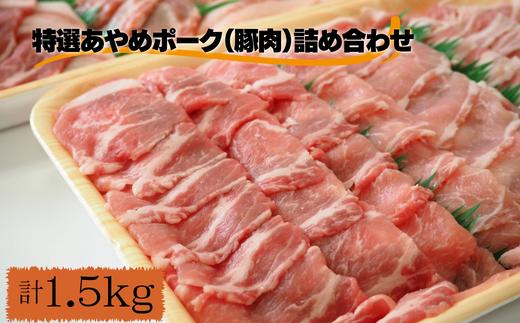 特選あやめポーク詰め合わせ 計1.5kg 豚肉 豚 肉 ぶた 新鮮 柔らかい 甘み 旨味 詰め合わせ  千葉県 東庄町
