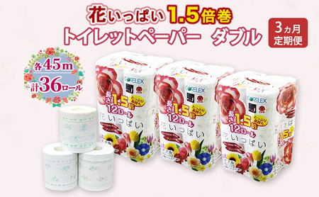 定期便 全3回 長持ち 1.5倍巻き 花いっぱい トイレットペーパー ダブル 45ｍ 計36ロール (12ロール×3パック) 全18種 花柄 プリント ハーブ 香り付き 日本製 まとめ買い 防災 常備品 ペーパー 消耗品 備蓄 送料無料 北海道 倶知安町