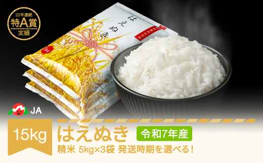 米 15kg 5kg×3 はえぬき 精米 令和7年産 2026年5月中旬 ja-haxxa15-s5b