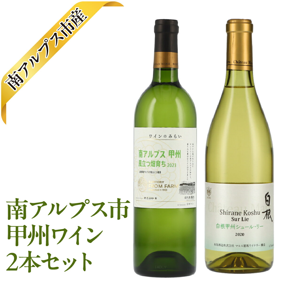 【ふるさと納税】 南アルプス市産甲州ワイン2本セット ふるさと納税 おすすめ 山梨県 南アルプス市 送料無料 ALPAJ059