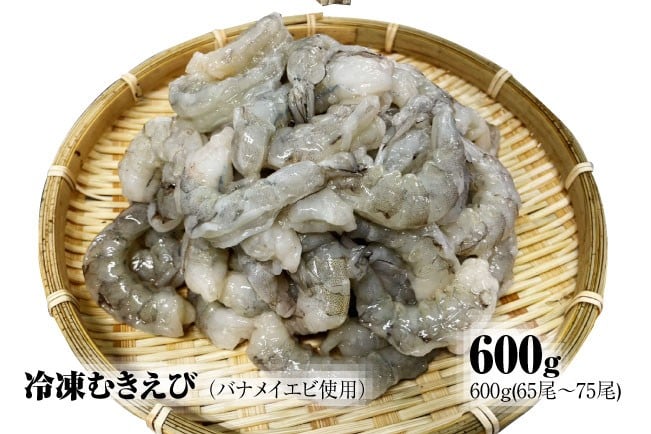 
            【北海道加工】冷凍むきえび 600g （バナメイエビ使用・無添加・無保水・下処理済み）
          