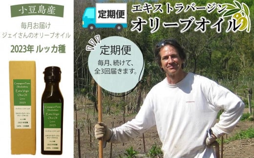 【定期便 全3回】ジェイさんのオリーブオイル《ルッカ種》105g×1本を毎月お届け エキストラバージンオイル 2024年収穫 100％小豆島産 手摘み