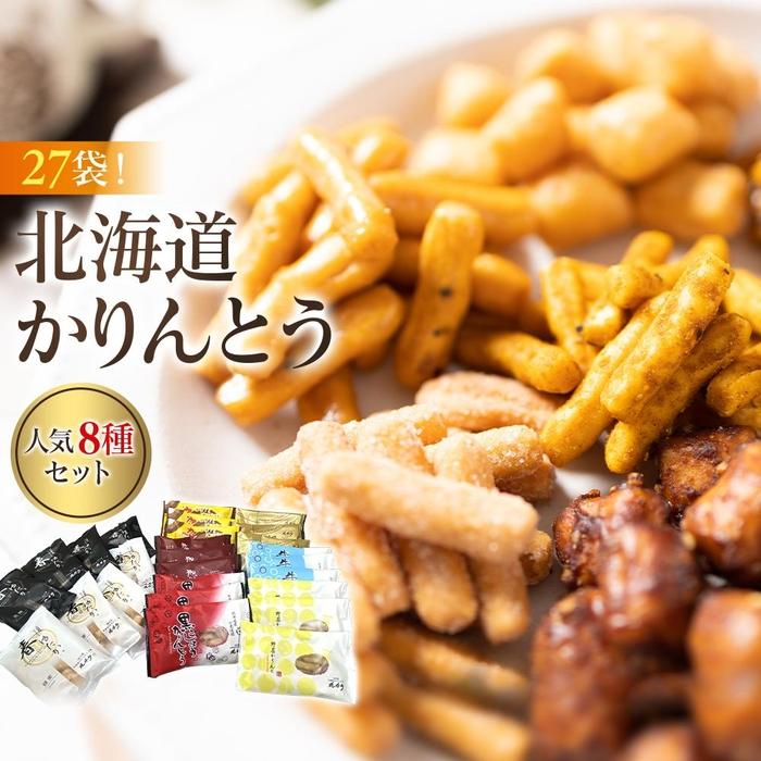 【ふるさと納税】【最短翌日から3営業日以内発送】北海道かりんとう8種類食べ比べ27袋セット_03445 | 送料無料
