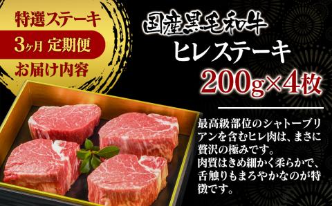 【3カ月定期便】黒毛和牛 特選高級部位ステーキ3種食べ比べ＜18-11＞サーロイン・ロース・ヒレ