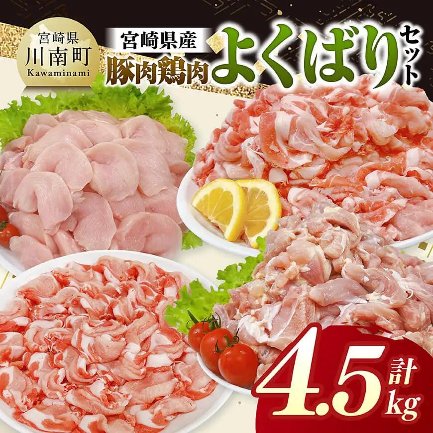 豚鶏 宮崎県産 豚肉&鶏肉 よくばり4.5kgセット 【 肉 もも むね 肩ロース 切り落とし 送料無料 】