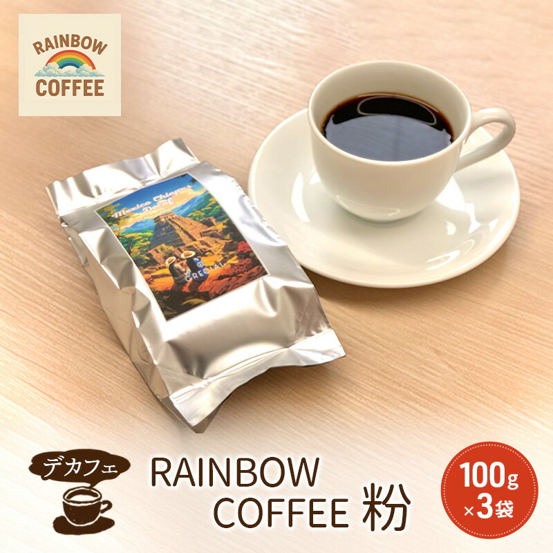 【ふるさと納税】【DECAF】　RAINBOW COFFEE 粉 100g 3袋 デカフェ レギュラーコーヒー オリジナルコーヒー 自家焙煎 東京都 大田区