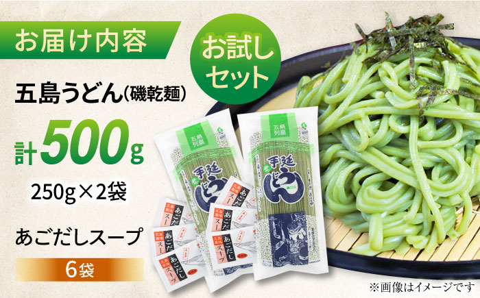 【お試しセット】五島うどん（磯乾麺）250g×2袋+あごだしスープ6袋　五島市/五島あすなろ会 うまか食品 [PAS032]