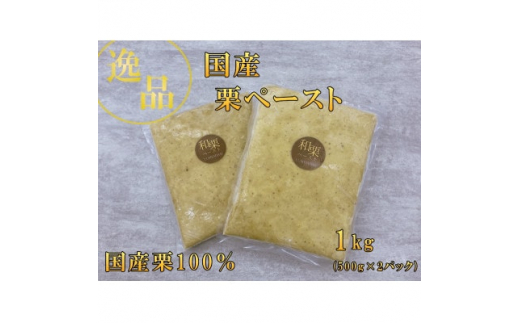 
”逸品”　国産栗ペースト 1kg【1455001】
