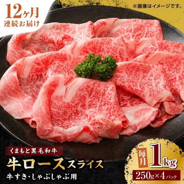 【12回定期便】くまもと黒毛和牛 牛ローススライス 牛すき・しゃぶしゃぶ用 1000g（250g×4pc）【馬刺しの郷 民守】 熊本県産 九州産 和牛 スライス すき焼き しゃぶしゃぶ 小分け ロース スライス [ZBL117]