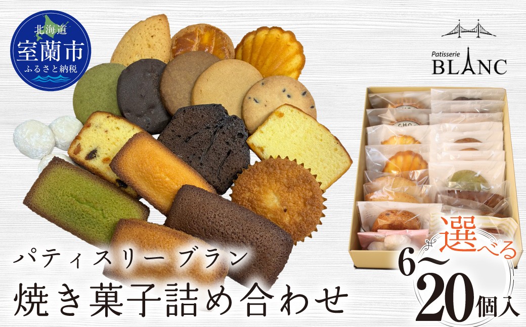 
                  焼き菓子詰め合わせ 選べる個数（6個～20個入り） 【 ふるさと納税 おすすめ 人気 ランキング 焼菓子 ポンショコラ チョコ クッキー フィナンシェ マドレーヌ 詰め合わせ 室蘭市 お菓子 おやつ 個包装 お土産  ギフトプレゼント スイーツ オリジナル 】 MROBS001-v
                
