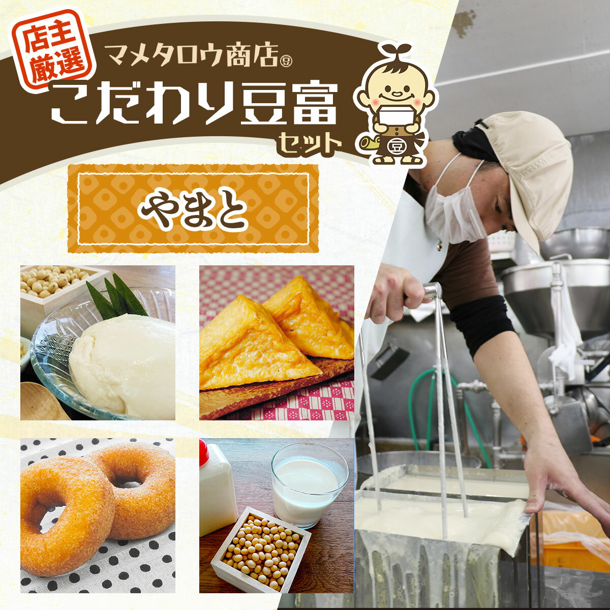 【ふるさと納税】マメタロウ商店 店主厳選こだわり豆富セット(やまと)｜豆腐 とうふ あげ おから 豆乳 大豆 食品 こだわり 奈良 香芝 マメタロウ商店 [3239]