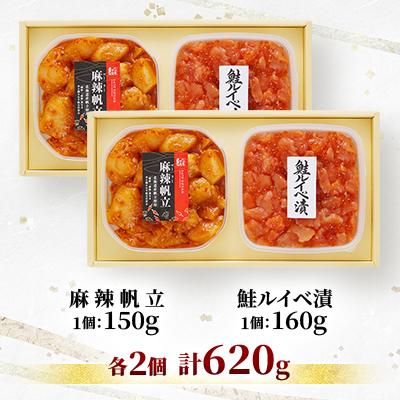 ふるさと納税 石狩市 【佐藤水産】鮭ルイベ漬160g×2個と麻辣(マーラー)帆立150g ×2個　計620g |  | 01