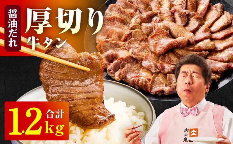 G4673 厚切り牛タン 1.2kg 秘伝の醤油だれ【300g×4P 牛肉 牛タン 牛たん 厚切り牛タン 焼肉 BBQ キャンプ アウトドア 焼くだけ 訳あり サイズ不揃い 小分け】