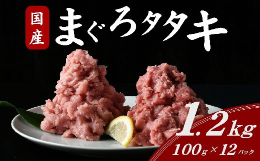 国産まぐろタタキ mixセット 約1.2kg ( 100g×12パック ) ( まぐろ マグロ 鮪 タタキ ネギトロ ねぎとろ丼 小分け 便利 冷凍 まぐろ 国産まぐろ 本マグロ 本まぐろ 本マグロたたき マグロ 鮪 たたき 人気 おすすめ 三重県 松阪市 ) 【1.7-26】