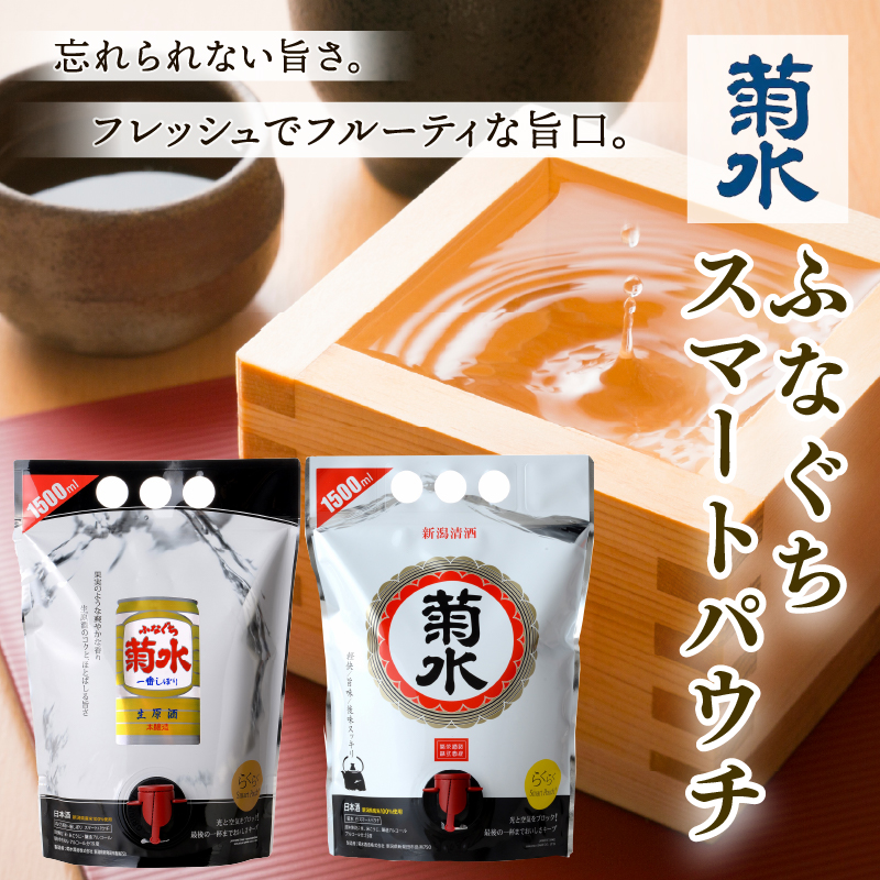 日本酒 菊水 スマートパウチ 2種 セット 1.5L×各1本 計3L 酒 ふなぐち 一番しぼり 白 生原酒 簡単 便利 晩酌 パーティー 飲み アルコール 人気 おすすめ 　飲み比べ　新潟県 新発田市
