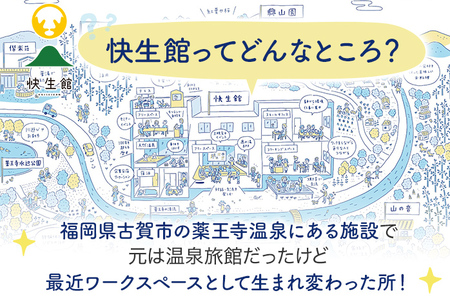 快生館ワーケーション体験チケット ロングステイ7泊8日コース（1名1室） 快生館 ワーケーション テレワーク 宿泊 ステイ 体験 自然 働き方 温泉 天然温泉 ワークスペース ビジネス 地域交流 福岡