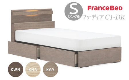 フランスベッド ファディア FAD-C1 DR（引き出し付き260mm） 【 マットレス付き 】 Sシングル S-226-F