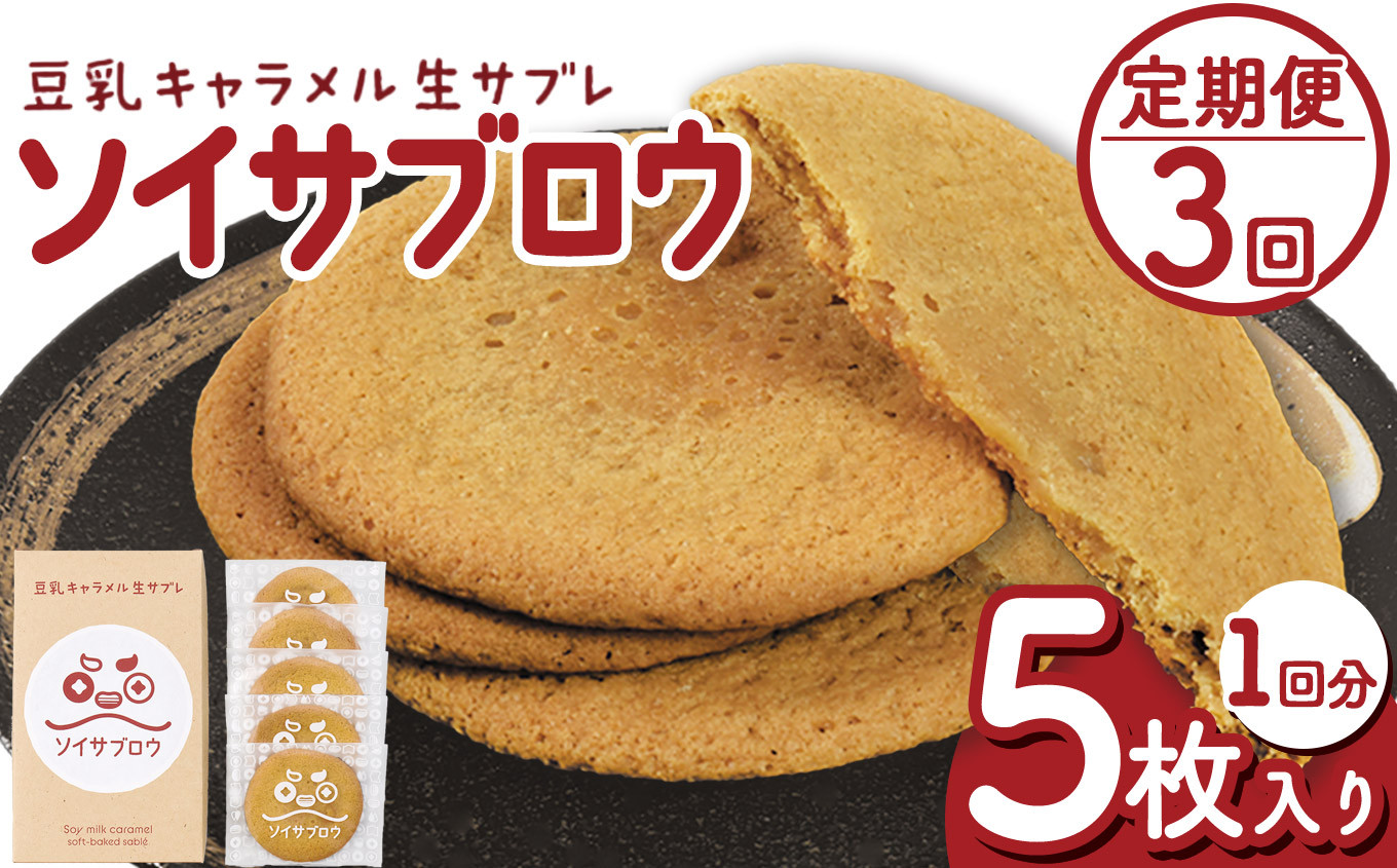 
            【定期便3回】ソイサブロウ | 定期便 ソイサブロウ 豆乳 キャラメル サブレ クリーミー 濃厚 湯葉 ゆば ティータイム お菓子 おやつ 朝食 贈り物 贈答品 至福 栃木県 那珂川町 送料無料
          