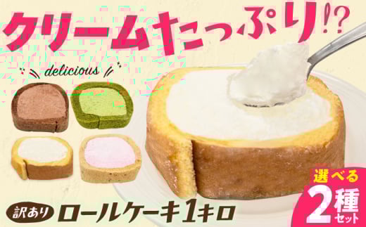 【訳あり】【イチゴ×抹茶】カットロールケーキ 計1kg  約4本分 スイーツ けーき すいーつ ロールケーキ 訳あり デザート お菓子 洋菓子 冷凍 広川町 / イートウェル株式会社 [AFAK119]