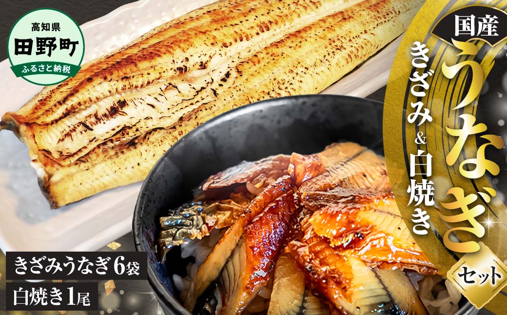 鰻 きざみうなぎ(80g×6P)+白焼き1尾 カット済み 蒲焼 蒲焼き かば焼き 刻み 鰻 ウナギ ふっくら おいしい おかず お茶漬け 惣菜 養殖 国産 簡単 調理済み お取り寄せ ひつまぶし うな
